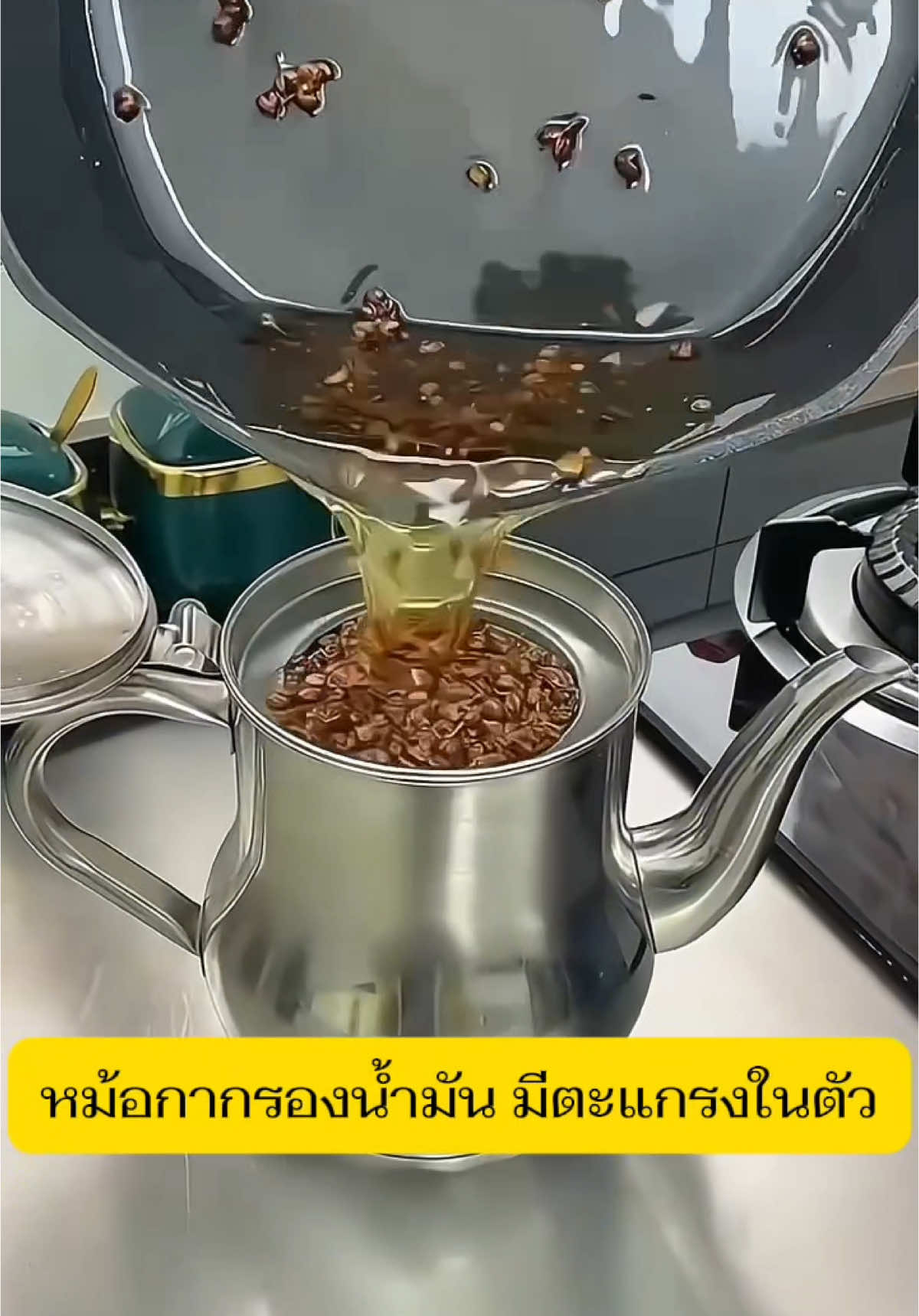 หม้อกา ใส่ของเหลว มีแผ่นกรองในตัว #ครีเอเตอร์tiktok #หม้อกา #หม้อกรองน้ํามันสเตนเลส #กาใส่น้ำมัน #กากรองน้ํามัน 