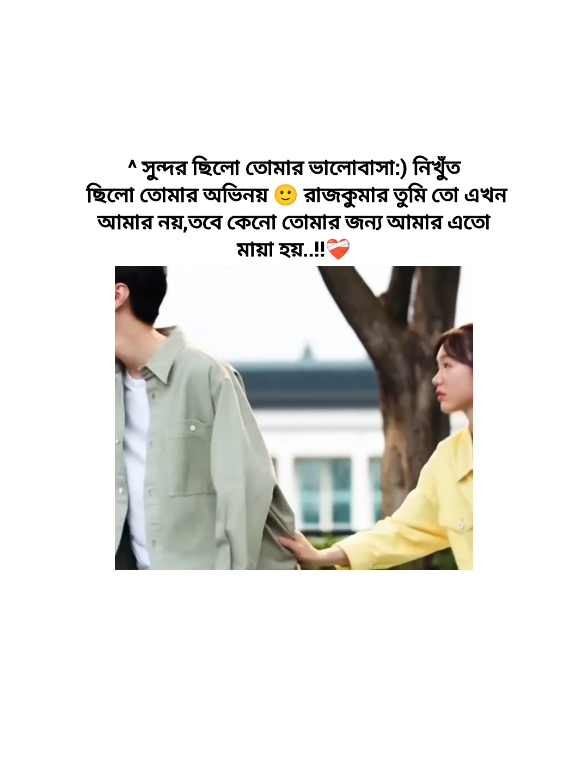 তবে কেনো তোমার জন্য আমার এতো মায়া হয়..!!❤️‍🩹 . . . . . . . . . . . . #foryuou #foryoupage #fyp #cdrama #kdrama #dramalover #bdtiktok #fypシ゚viral🖤tiktok☆♡  #anfeezemyaccont #anfeezemyaccont #anfeezemyaccont #anfeezemyaccont #anfeezemyaccont #anfeezemyaccont #anfeezemyaccont #anfeezemyaccont #anfeezemyaccont #anfeezemyaccont #anfeezemyaccont #anfeezemyaccont #anfeezemyaccont #anfeezemyaccont #anfeezemyaccont 