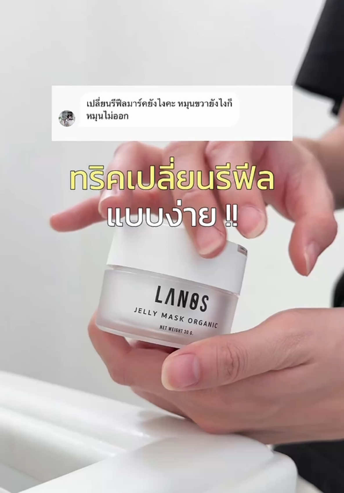 ทริคง่ายมากกกก ลองทำตามเลยค้าบ 🤍 #เจลลี่มาส์ก #jellymask #lanos 