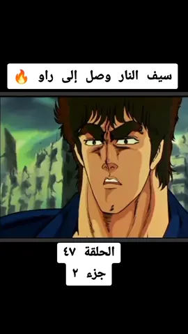 سيف النار ضد راو ج٢ #سيف_النار🔥 #أنمي #كرتون_زمان #fyp 