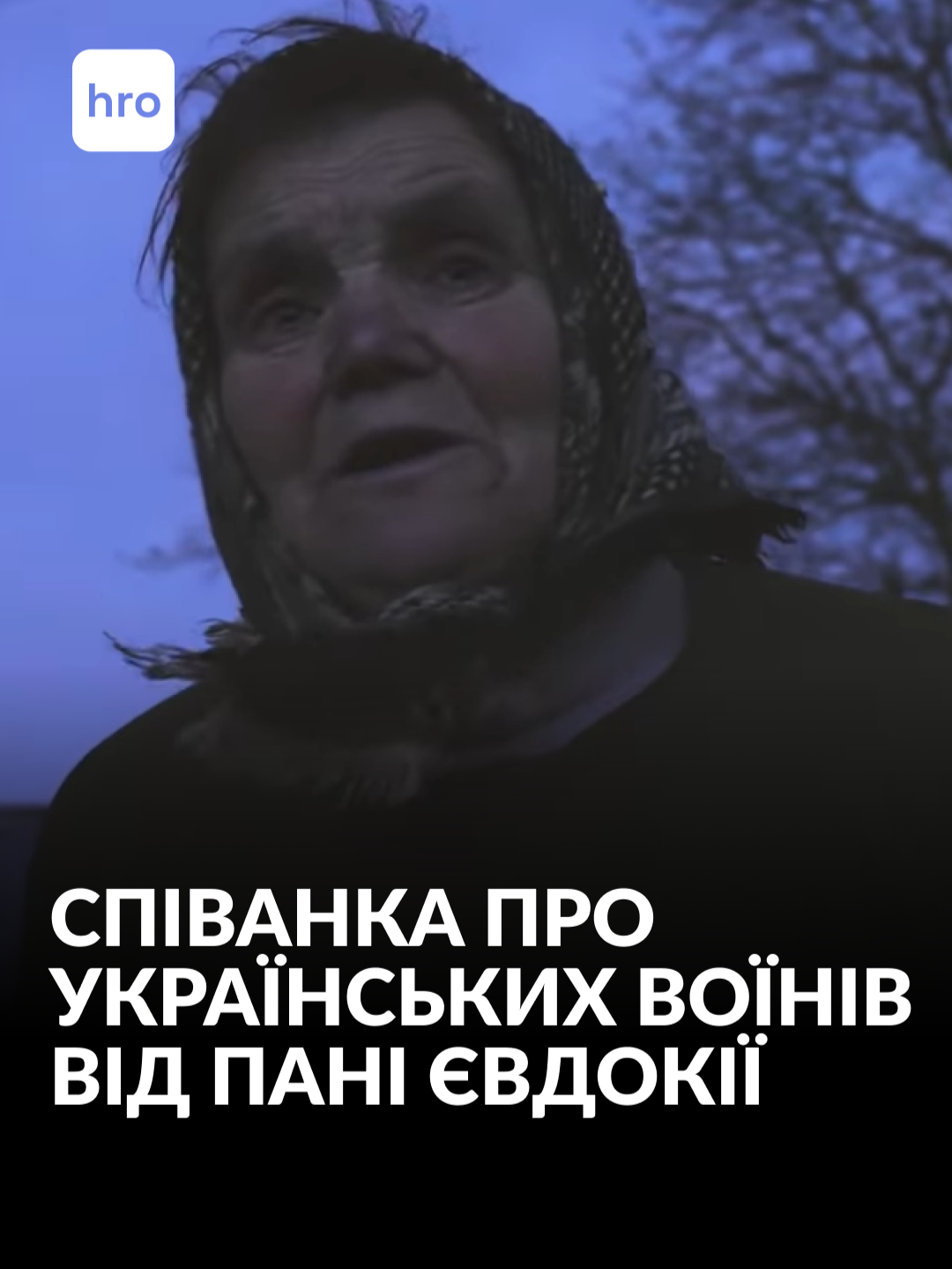 Пані Євдокія сама пише тексти співанок. З нею наша Мар'яна П’єцух познайомилась під час знімань репортажу у присілку Яремче — Перенізі. Ділимося цією піснею про українських воїнів з вами. А подивитися повний випуск репортажу від @mariana_pietsukh можна на нашому YouTube-каналі. #україна #карпати #90років  #війна #співанка