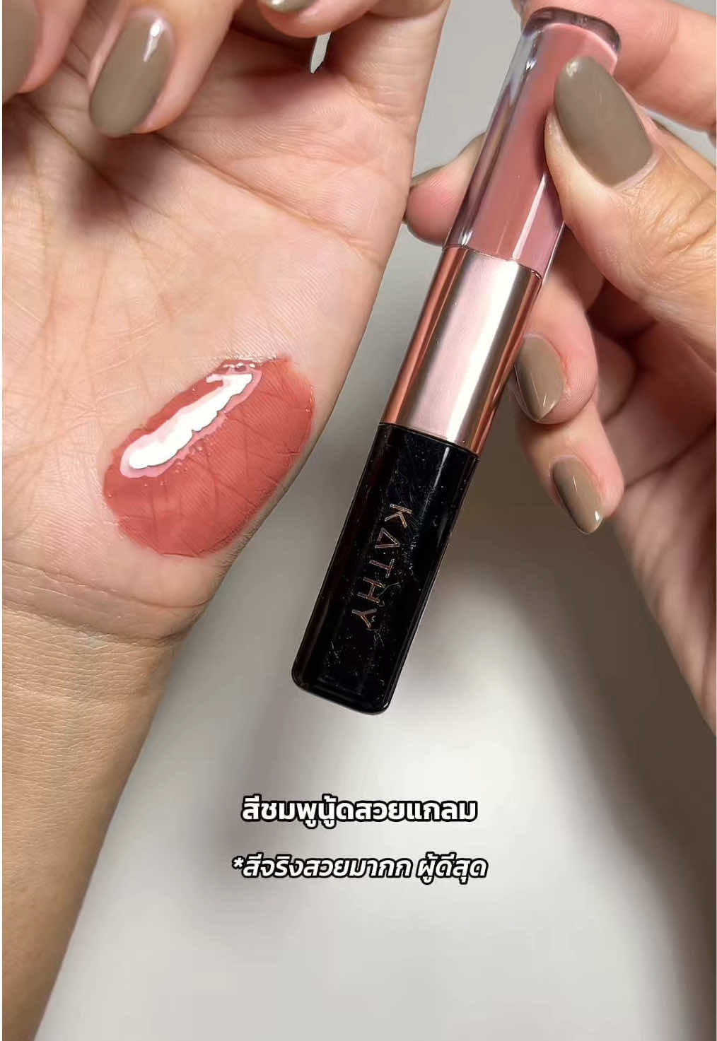 KATHY AMREZ Lip Duo Matte & Shine Fix ☕️✨🤎💭 #kathyamrez #ลิปกระแต #ลิปกระแตอาร์สยาม #ลิปติดทน 