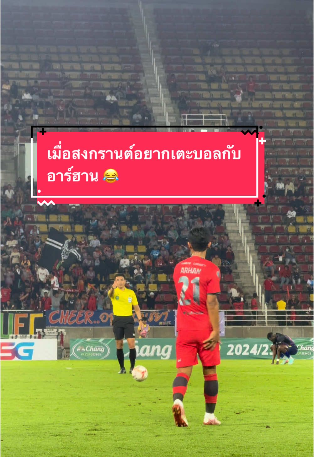 เมื่อกรรมการอย่างสงกรานต์อยากเตะบอลกับอาร์ฮาน #ทรูแบงค็อกยูไนเต็ด #TrueBangkokUnited #TrueBUFC #THEJOURNEYCONTINUES #เดินทางกันต่อไป #Tiktokการกีฬา #ChangFACup #ช้างเอฟเอคัพ #timnasindonesia #garudaindonesia #Arhan