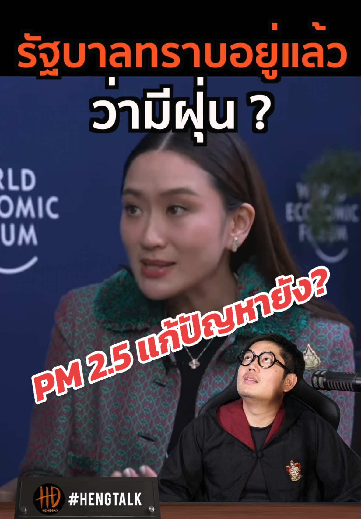 ฝากนายก #อุ๊งอิ๊ง แก้ปัญหา #ฝุ่นpm25 ด้วย #แพรทองธารชินวัตร #นายก #การเมือง #พรรคเพื่อไทย #พรรคประชาชน #เผาขยะ #เผา #เผาอ้อย #โรงงานอุตสาหกรรม #ค่าฝุ่น #ค่าฝุ่นpm25 #โหนกระแส #ดราม่า #hengtalk 