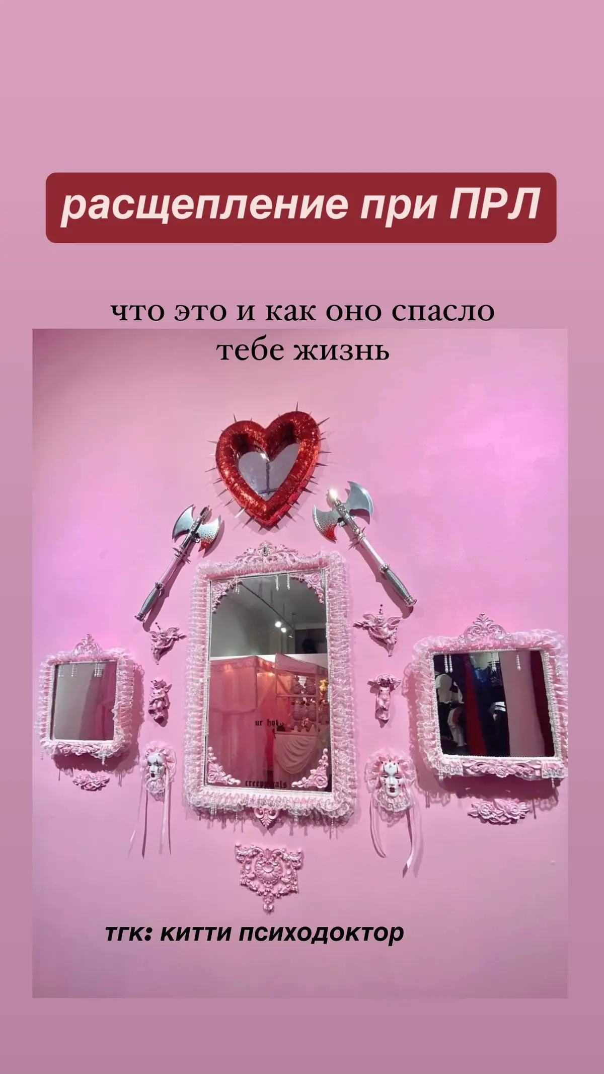 подписывайтесь 🤍 тгк: китти психодоктор #прл #психология #психотерапия #пограничноерасстройстволичности #расщепление 