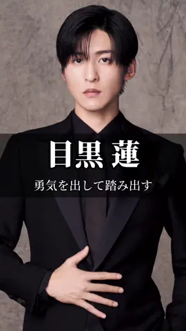 【目黒蓮】勇気を出して踏み出す #名言 #名言集 #人生 #目黒蓮 #芸能人 