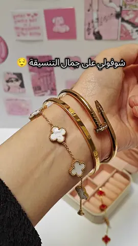 أضيفي لمسة أنيقة لإطلالتك مع أروع إكسسوارات Clou Cartier، Bangle Cartier و Van Cleef! ✨ متوفرة الآن في الجزائر عبر متجرنا الإلكتروني. لا تفوّتي الفرصة! ⚡ تسوّقي الآن واستمتعي بالأناقة! ⚡ #اكسسوارات #Cartier #VanCleef #موضة #تنسيقات #ستايل_يومي #اكسبلور #موضة_البنات #متجر_الكتروني #جزائر #تسوق #تنسيقاتي #هدايا #جمال #فخامة