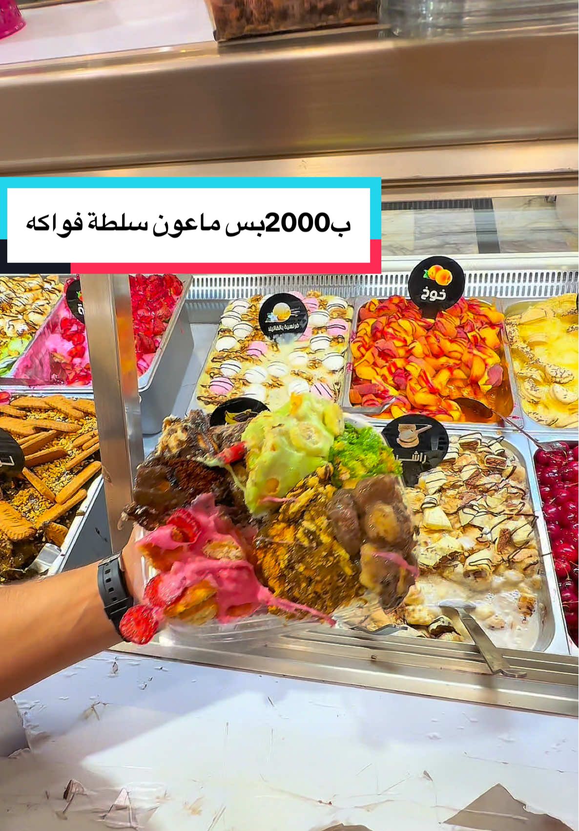 ب2000بس ماعون سلطة فواكه مجربيها ؟ من #مقبلات_ابوليث #مدينةالصدر #الاورفلي #علي_يوسف_طسة هذا العرض اليوم فقط