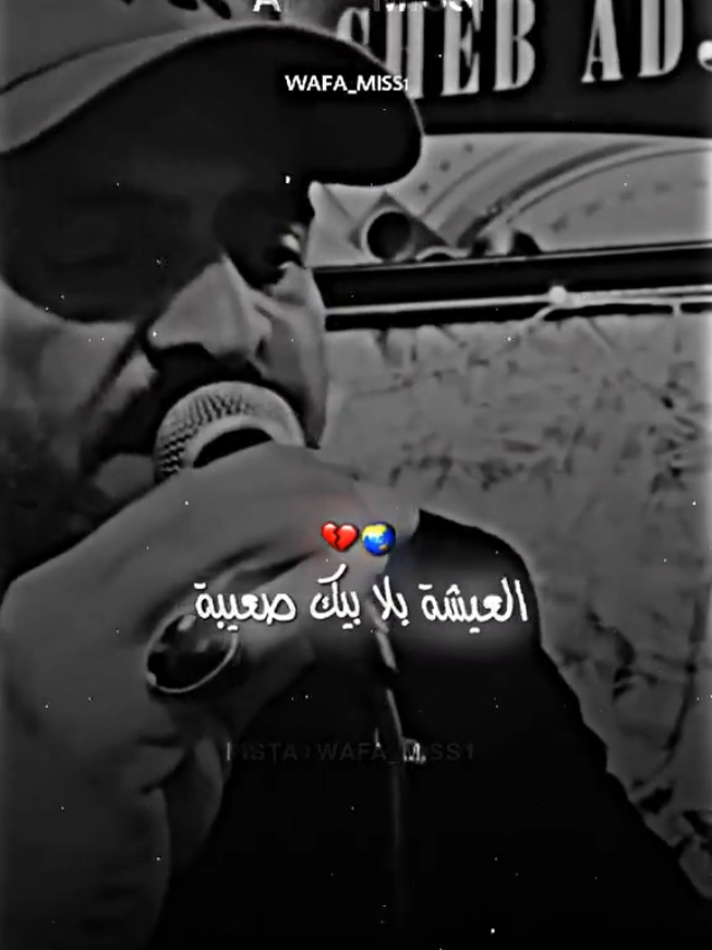 العيشة بلا بيك صعيبة 💔  #cheb_adjel #شاب_عجال #chebadjel  #العيشة_بلابيك_صعيبة💔😢 #تصميم_فيديوهات🎶🎤🎬 #تصميمي #تصميم #اغاني #trendiing #ترند #rai #اغاني_عربيه #edit #تيك_توك_أطول #المصممة_وفاء #wafa_miss1 #algeria #tunisia #maroc #libya 