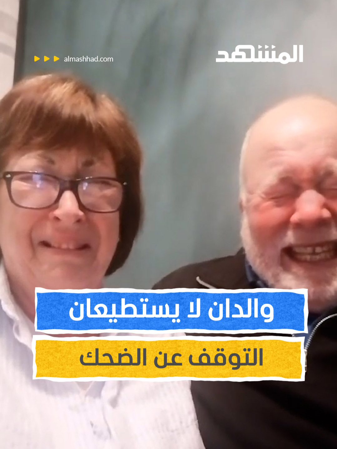 والدان لا يستطيعان التوقف عن الضحك بعد تسجيل فيديو لابنتهما لتهنئتها بمولودها الجديد #المشهد_لايت #اخبار_المشهد #منوعات #ضحك #funnyvideo