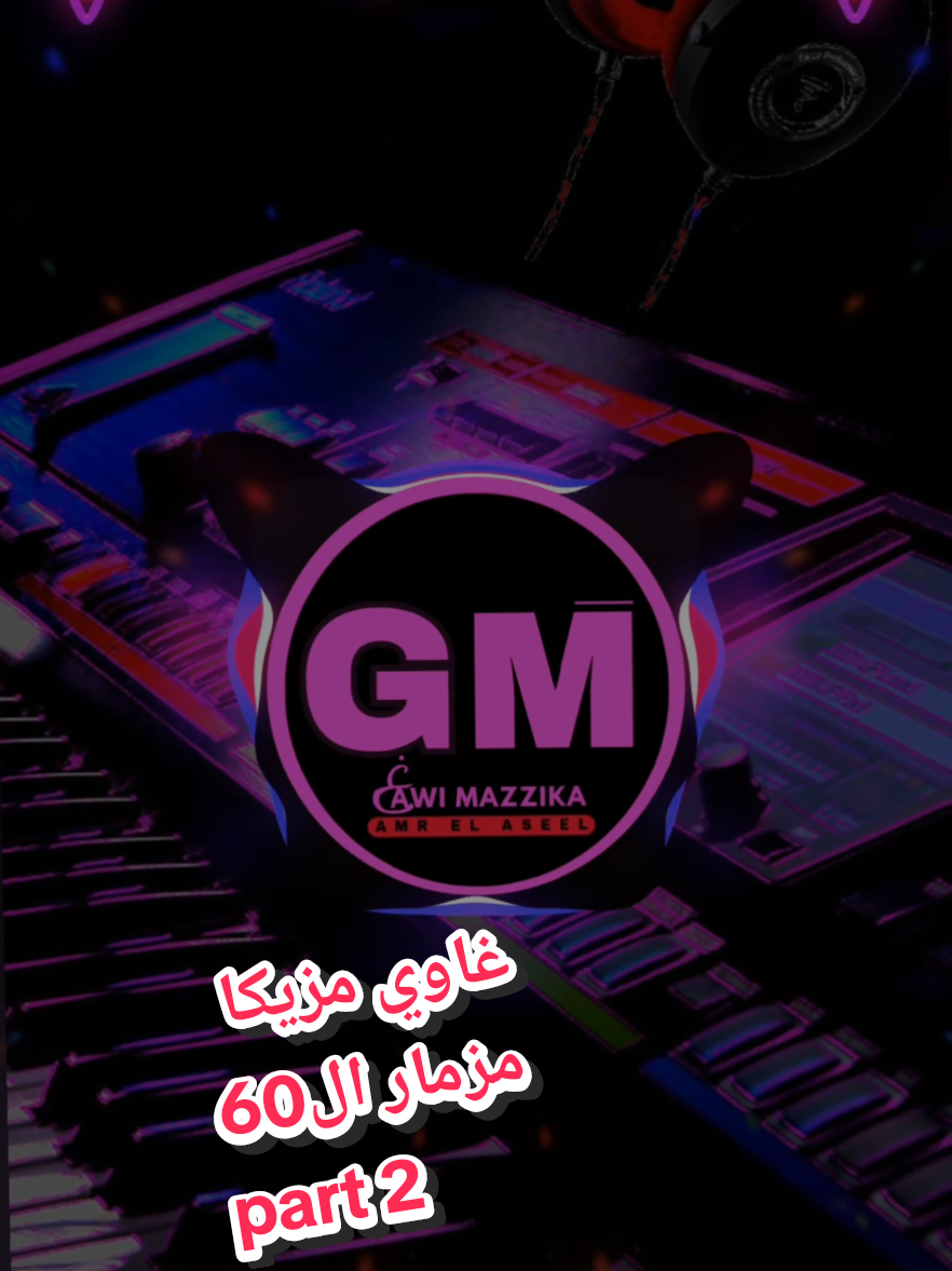 #الجزء_الثاني #مزمار #ال60 🪈🔊🕺🔥 #توزيعات #نار #🔥 #غاوي_مزيكا 🎧🎹 #كامل   علي#قناة_اليوتيوب_في_البايو ⬆️#ستوريات_حزين #شعبي   #افراح #2025 #tiktoklongs #dj #bass #musicmaker #fyb #for #حركه_الاكسبلور #مصر_السعوديه_العراق_فلسطين #مصر_السعوديه_العراق_فلسطين #الشعب_الصيني_ماله_حل😂😂 #video #vairal #fyp #توزيعات #غاوي_مزيكا 🎧🎹