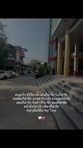 #ครูนักศึกษาคนโปรด #เธรดครูคนโปรด👩🏻‍🏫🤍 