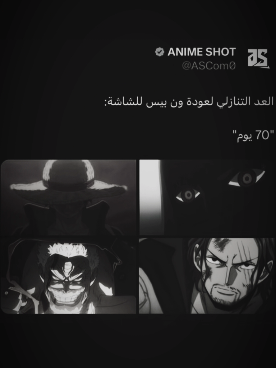 ما باقي شي العوده افضل انمي #ونبيسي_للنخاع #ونبيس_عمك #اوكيجي #شانكس #انمي #شانكس_ذو_الشعر_الاحمر #لوفي #غارب_بطل_البحرية #قراصنه_قبعه_القش☠️👒 #لوفي_ملك_القراصنه_المستقبلي🔥 #باونتي_راش #ونبيس #العاب_انمي