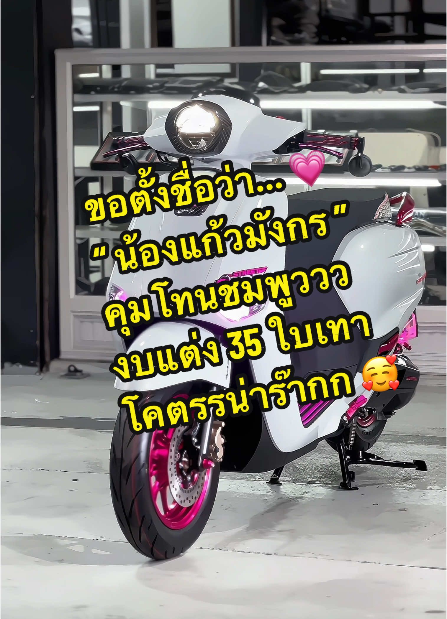 ส่งงานลูกค้าส่งรถมาจัดสภาพกับทางร้าน งบแต่ง 35,000 มีทอน 💗💸 คุมโทนชมพูวววให้ลูกสาวว น่าร๊ากกก จัดส่งนราธิวาสสสค่าา 🥰🙏🏻✨#ฟีดดดシ #Giorno125 #giorno #จีออโน่พลัส #จีออโน่ดิวะ #อะไหล่แต่งgiorno #อะไหล่แต่งมอเตอร์ไซค์ #แวะมาสอบถามเพิ่มเติมหน้าร้านได้นะค้าา #คิดจะแต่งรถคิดถึงสตรีทไทร์ 