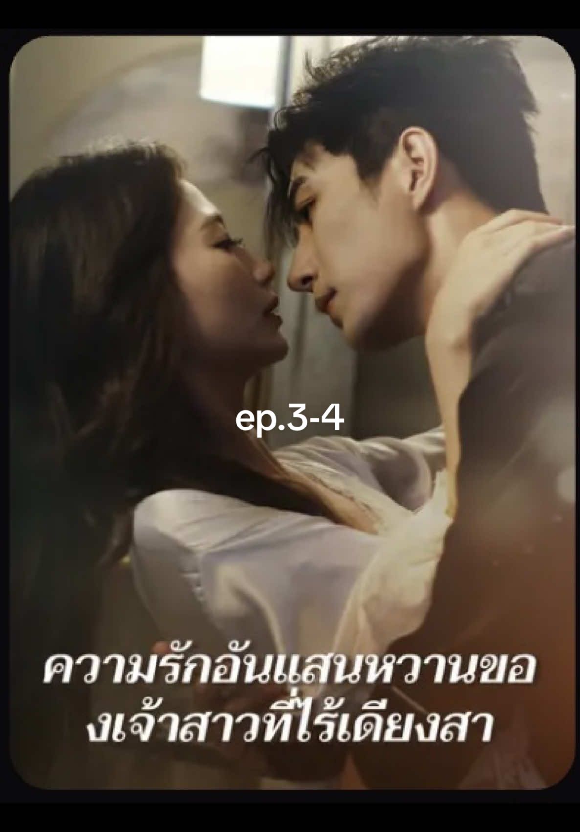 ep.3-4#ความรักอันแสนหวานของเจ้าสาวไร้เดียงสา #ฟีดดดシ #มินิซีรีย์จีน #chinesedrama #cdrama #พระเอกหล่อ 