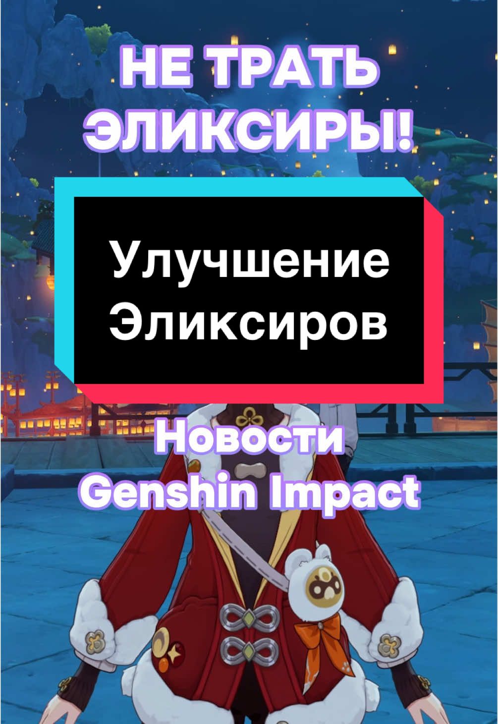 Освященные эликсиры улучшение | Новости Genshin Impact #genshin #impact #gi #hoyoverse #геншин #импакт #hoyocreators #ги 