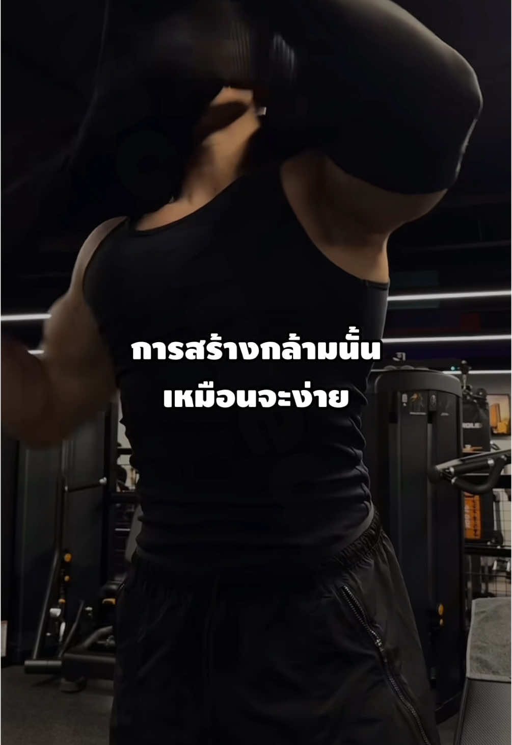 กล้ามนะไม่ใช่ลม #gym #gymmotivation #muscle #buildmuscle #bodybuilder #bodybuilding #improveyourself #ออกกําลังกาย #พัฒนาตัวเอง #สร้างกล้ามเนื้อ #aesthetic #ฟีด #fyp #knowmedante 