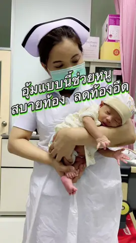 ลูกท้องอืดแน่นท้อง  อึดอัด ไม่สบายตัว อิ่มแล้วแต่ยังร้อง ลองอุ้มท่านี้นะคะ