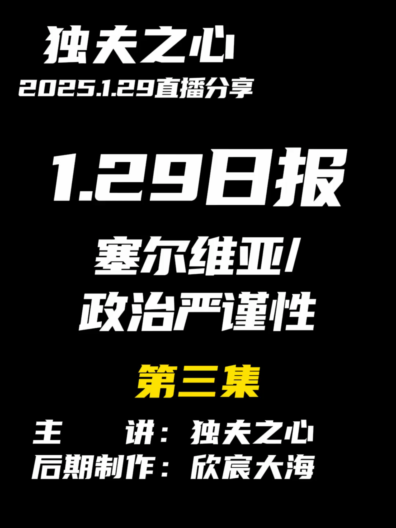 2025.1.29日报第三集（共三集，注意查看主页）