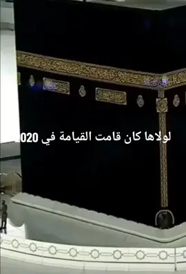 لولاها كان قامت القيامه في 2020#الكعبه 