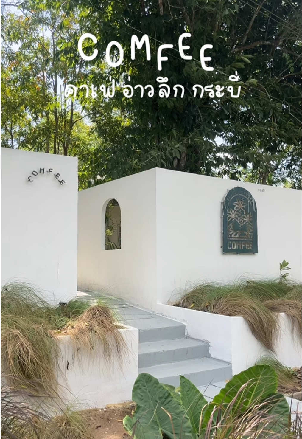 COMFEE #คาเฟ่กระบี่ #คาเฟ่อ่าวลึกกระบี่ #กระบี่หวานมาก🤫 #comfee @K 