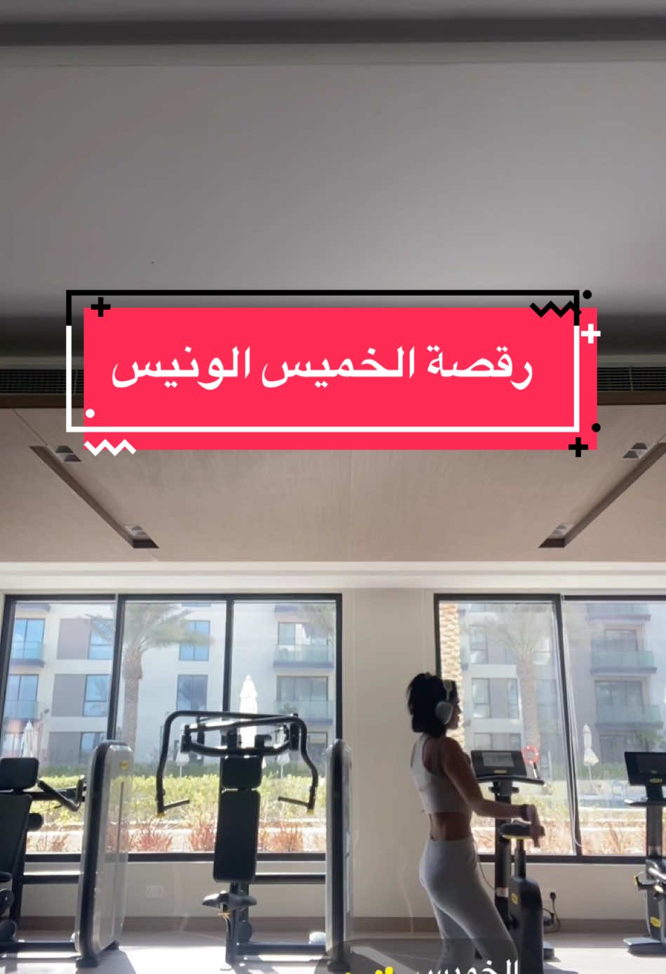 عندما يأتي يوم الخميس نقول : يا يمه انا احبه 🥳🎉   #الخميس #رقصة_الخميس #ويكند_سعيد #الشعب_الصيني_ماله_حل😂😂 