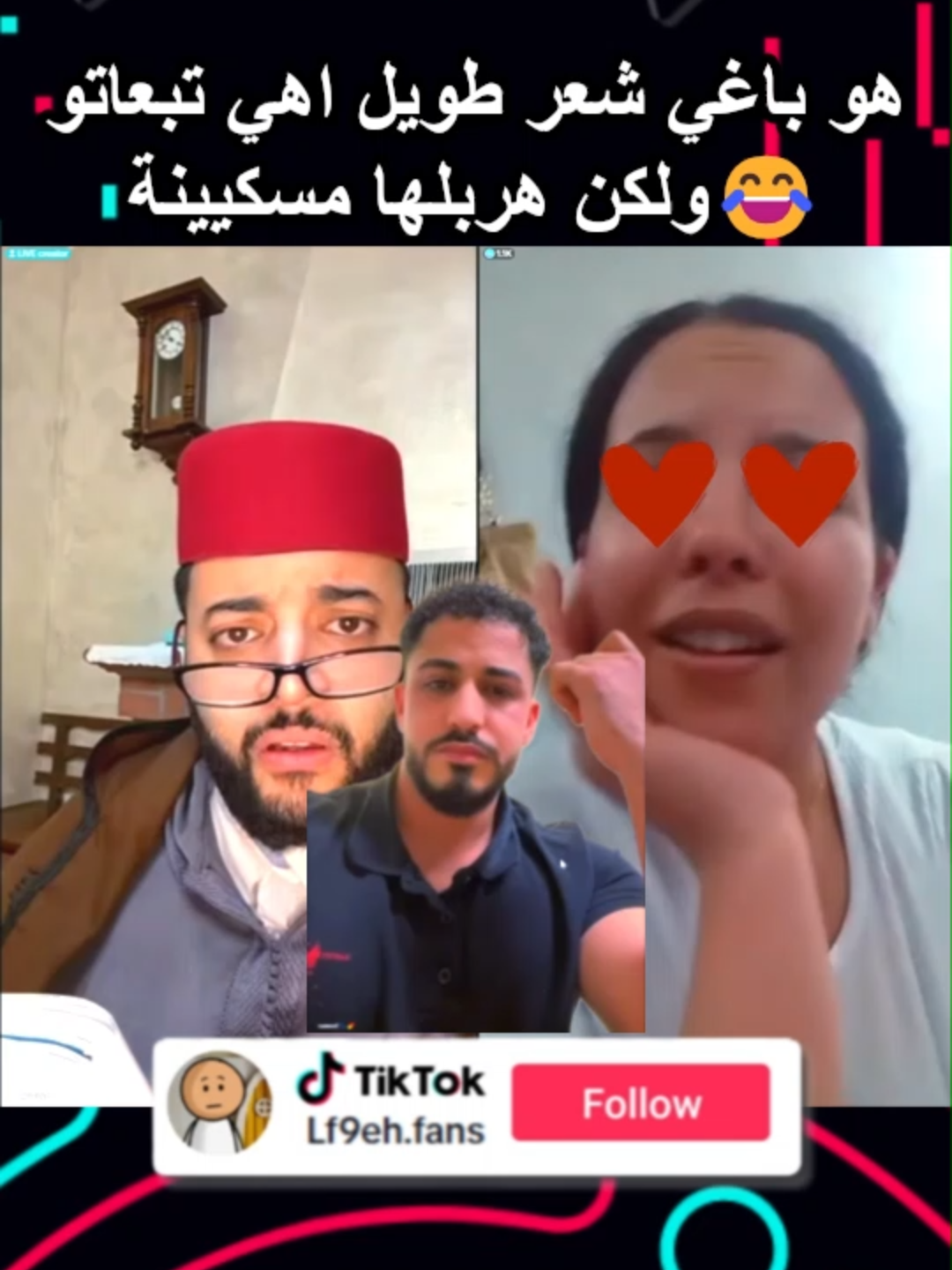 اختي مابغاش صحابات اللحسة 😂 بغا البنت رقيقة وشعر طويل 😂 مسكينة مسمعاتش مزيان😂 #بث_مباشر #tiktokviral #لايفات_مشاهير_التيكتوك #برنامج_زواج_مع_الفقيه #لايف_زواج_مع_الفقيه #lf9ih #lfkih #لفقيه😂😂😂😂 #لفقيه #اكسبلور #liveلفقيه