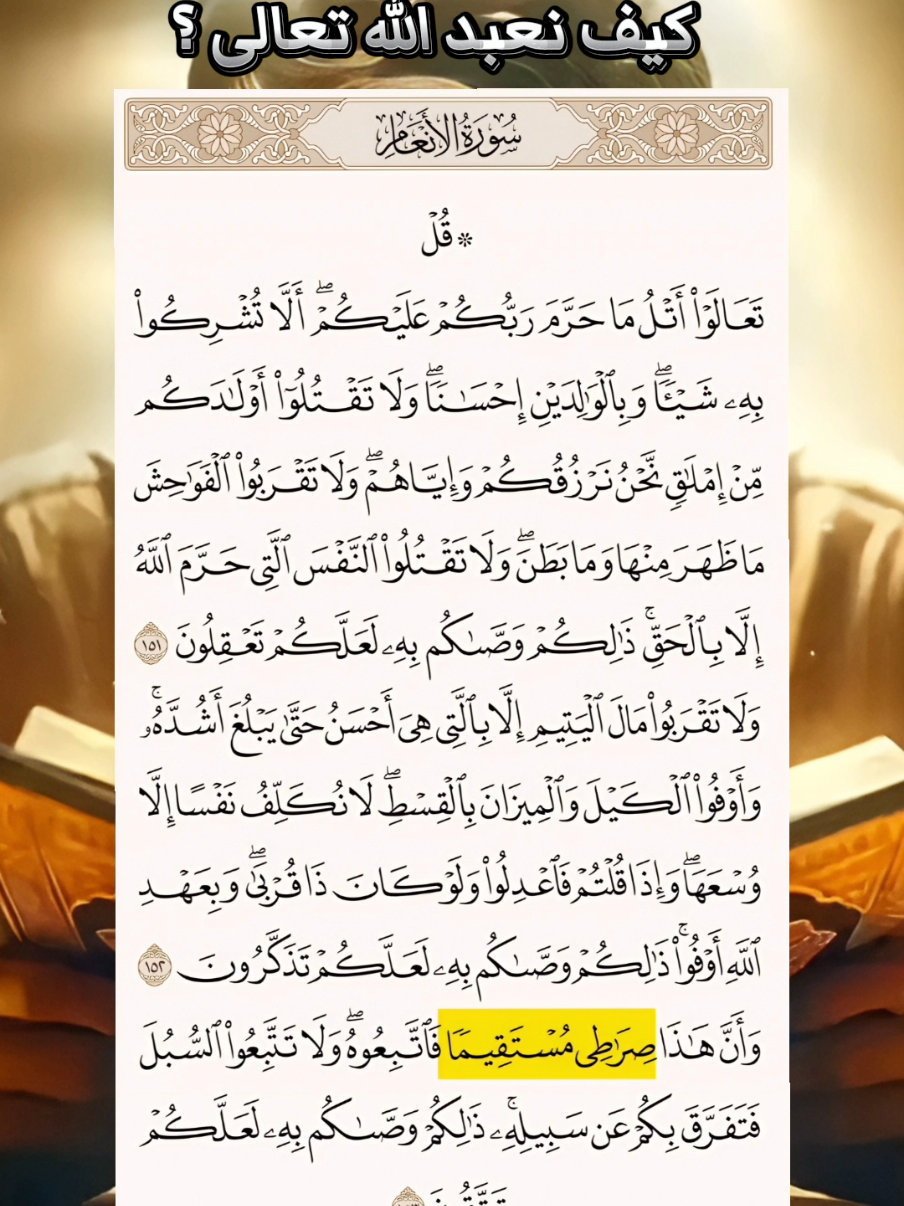 كيف نعبد الله تعالى؟ #الإنتشار_السريع #foryoupageofficial #القران_الكريم #المغرب🇲🇦تونس🇹🇳الجزائر🇩🇿 #شعب_الصيني_ماله_حل😂😂 #fyp #foryoupage 