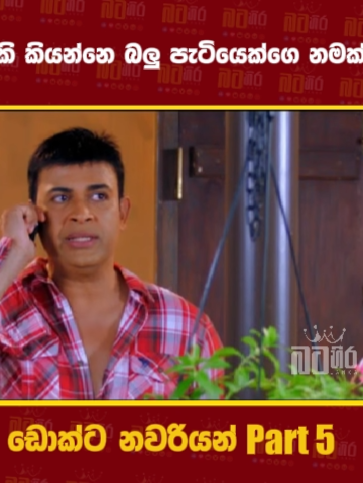 ඩොක්ට නවරියන් Part 5😅 | Docter navariyan Sinhala Full HD Movie | (සම්පූර්ණ අයිතිය මුල්හිමිකරුවන් සතුය)#foryoupage #viralvideo #200kviews #onemilionaudition #movieclip #trending