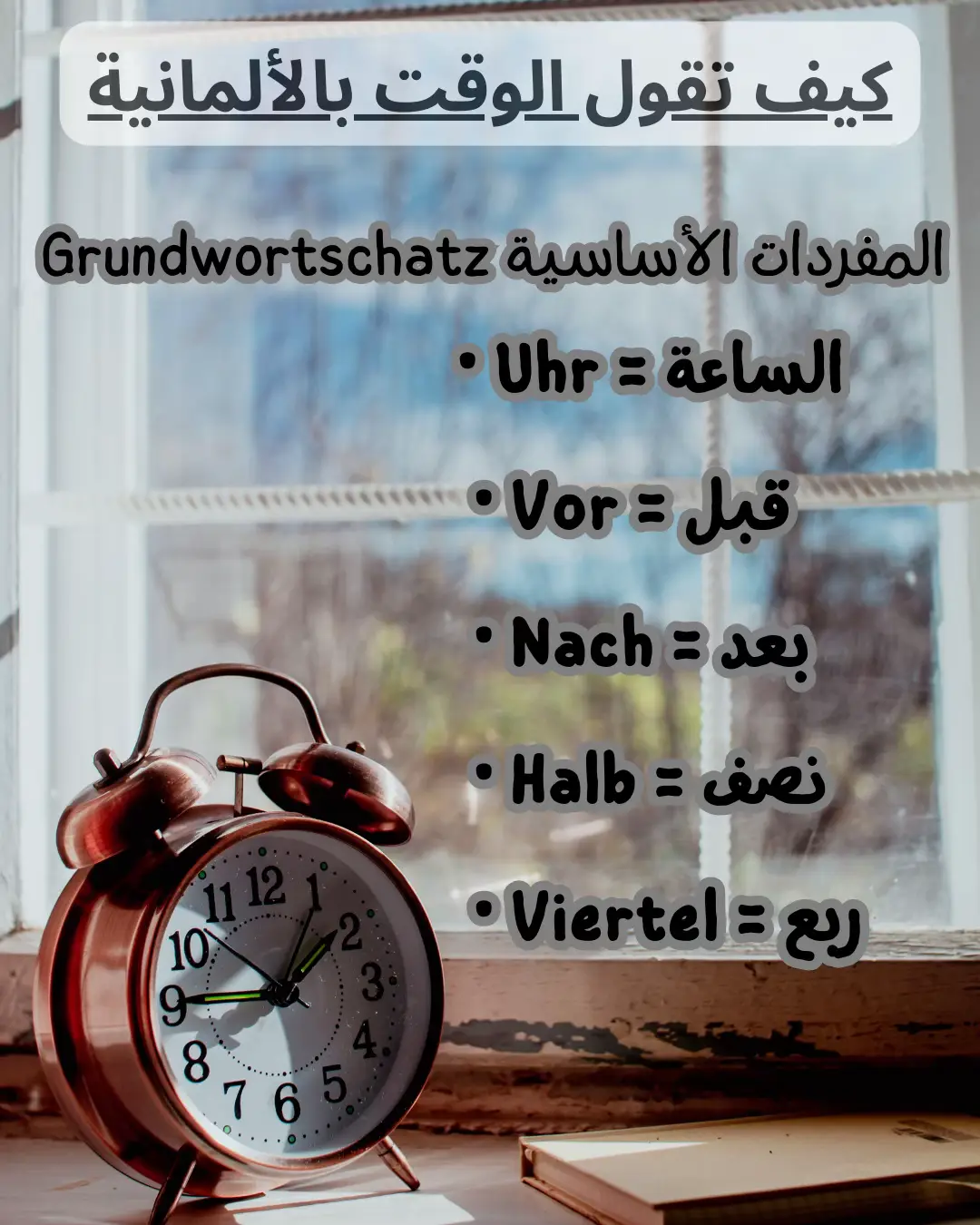 تعلم كيفية قول الساعة باللغة الألمانية بسهولة! ⏰ في هذا الفيديو، سنشرح خطوات بسيطة لتعلم قراءة الوقت بالألمانية مع أمثلة عملية! 🕒 شاهد الآن وابدأ بتحسين مهاراتك اللغوية خطوة بخطوة! 📚 .. . . . . تعلم_الألمانية #تعلم_اللغات #اللغة_الألمانية #تعلم_شيء_جديد #Darija4Deutsche #تعليم_أونلاين #الألمانية_ببساطة #لغة_جديدة #تعلم_بسهولة #محتوى_تعليمي #تعلم_ودرس #كيف_تقول_الوقت #تعليم_اللغات #الألمانية_للمبتدئين #خطوة_بخطوة