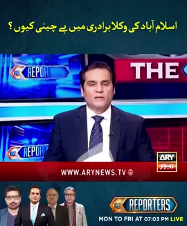 اسلام آباد کی وکلا برادری میں بے چینی کیوں؟ #ARYNews #TheReporters