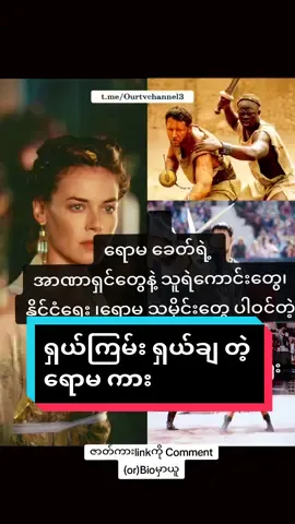 Gladiator 1 Roma Movie ရောမဇာတ်ကား #gladiator #action #actionmovie #fighter #Movie #Movies #romamovie #tiktok #foryoupage #Foryou #fypシ #fyp  #ရောမကား #ရောမကားကြီး #ourtvchannel2 
