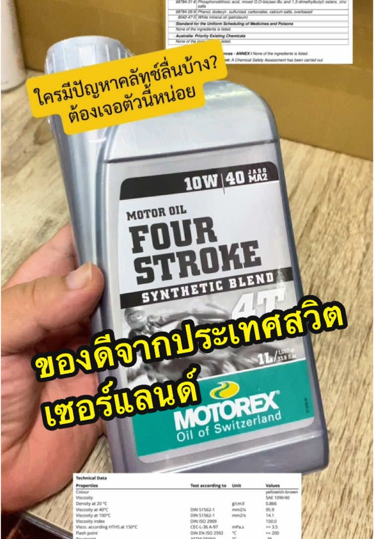 น้ำมันเครื่องที่ผ้าคลัทช์จับได้ดี #มอเตอร์ไซค์ #Motorcycle #ของดีบอกต่อ #motorex #น้ํามันเครื่อง 