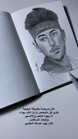#رسمتي🎨 #الشهيد_عبدالله_العتبي  #ليلة_الشهداء #اكسبلور 
