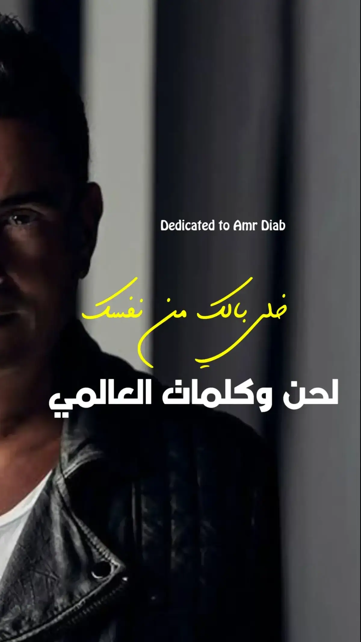 #كلمات_العالمي #Dedicated #dedicated #عمرو_دياب #عمرودياب @Amr Diab 