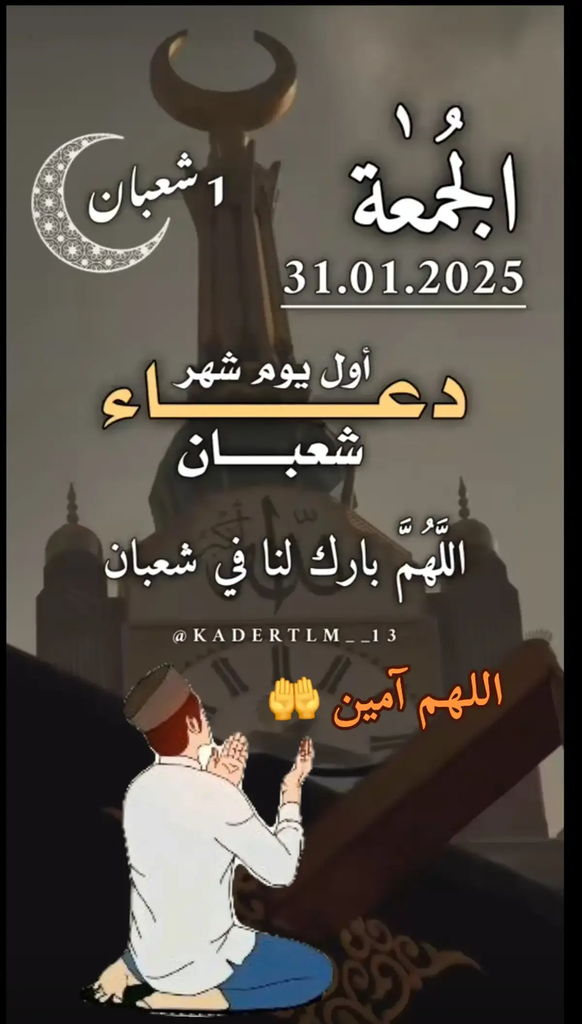 #دعاء #اللهم_اول_جمعة_من_شعبان #آمين_يارب_العالمــــــين🤲🤲 