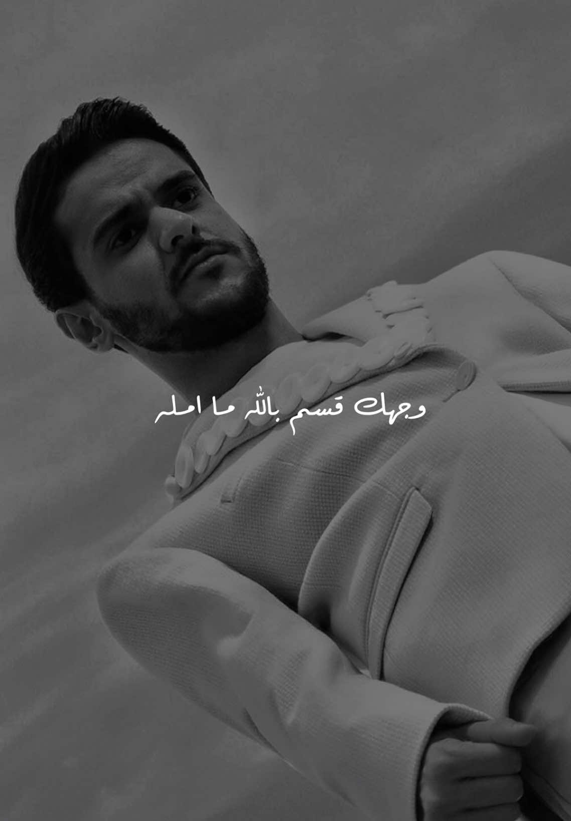 حتى لو اني صرت امل الناس  وجهك قسم بالله ما امله 🥺🤍 . اغنية اجرح جديد عايض يوسف  . #اغنية #اغاني #عايض 