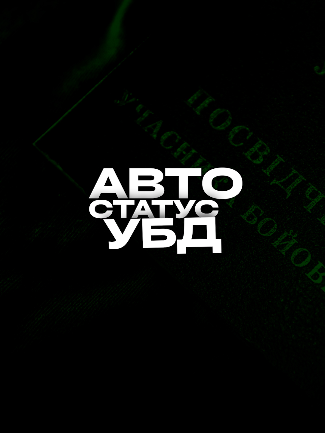 Автоматизований статус УБД