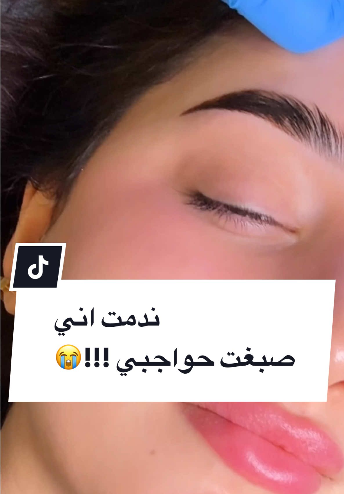 #makeup #bahrain #البحرين #fy #fyp #bahrain🇧🇭 #السعودية #dubai #dubai🇦🇪 #الكويت #دبي #الامارات #حواجب#صالون#صبغ_حواجب #رفع_حواجب @Marafet_bh 
