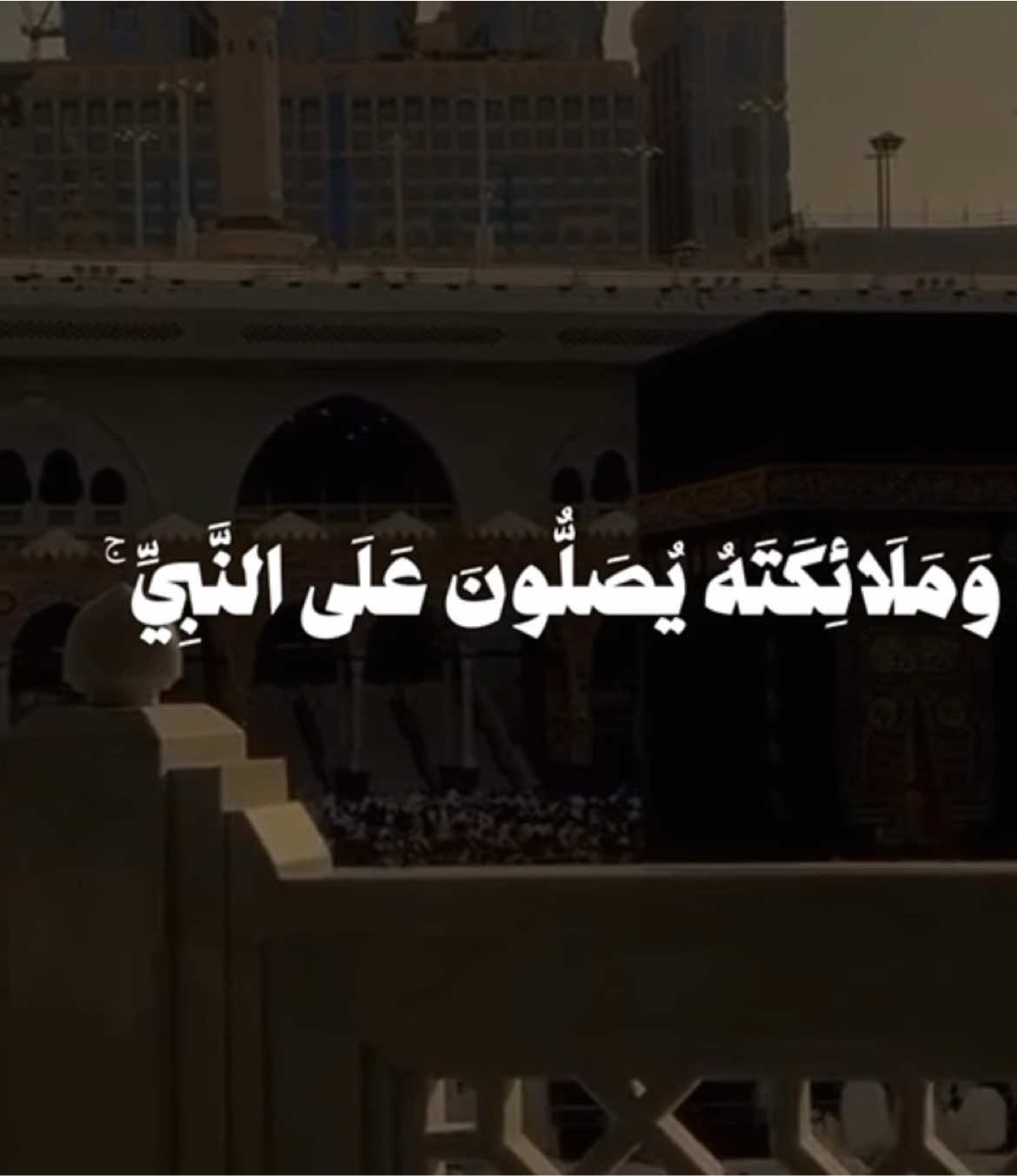 صلوا على النبي || ﴿إِنَّ اللَّهَ وَمَلَائِكَتَهُ يُصَلُّونَ عَلَى النَّبِيِّ ۚ يَا أَيُّهَا الَّذِينَ آمَنُوا صَلُّوا عَلَيْهِ وَسَلِّمُوا تَسْلِيمًا﴾ • الاحزاب || #قران #quran #يوم_الجمعه 