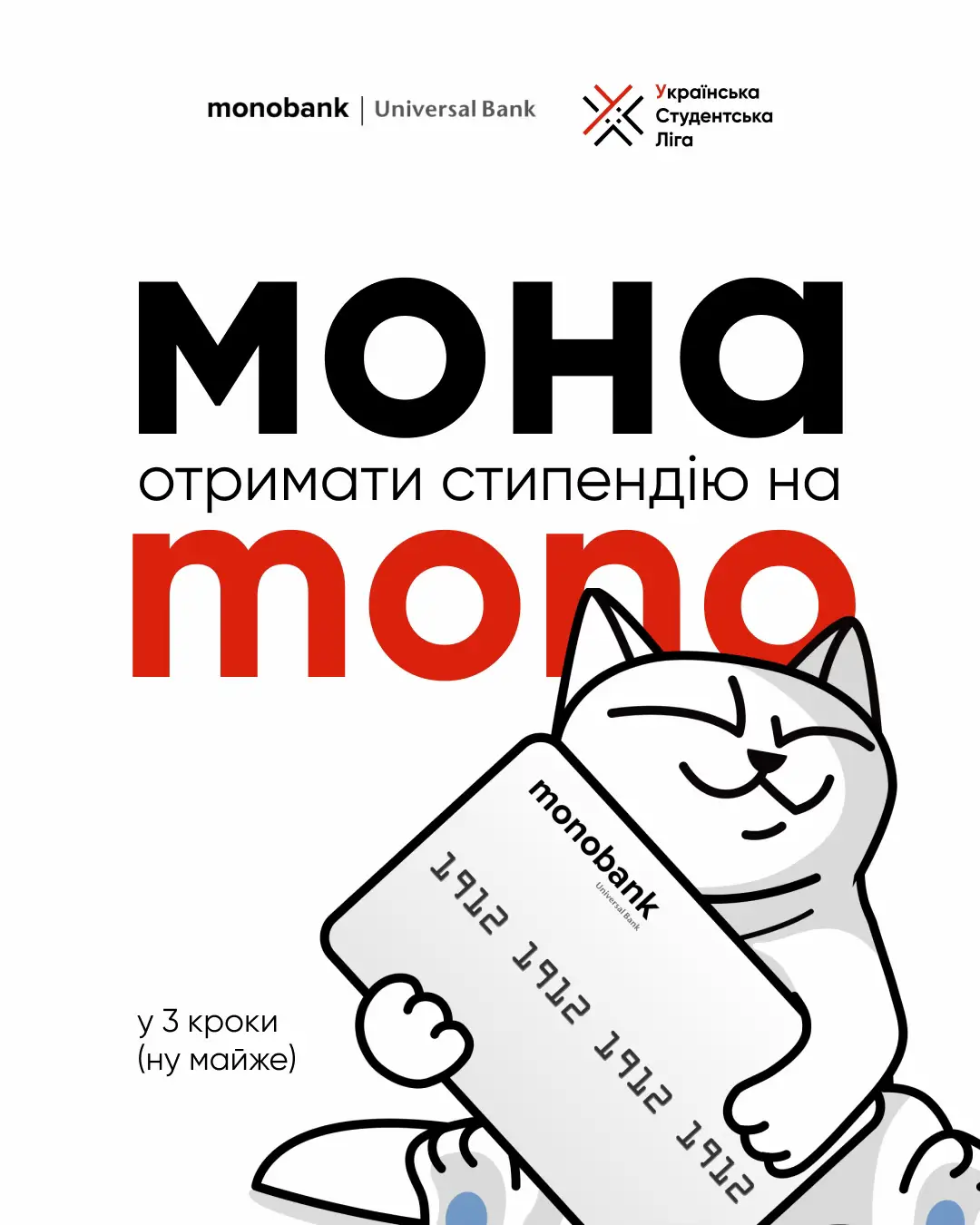 Банки, з якими співпрацюють університети, не завжди зручні та сучасні. Тому ми підготували для тебе покрокову інструкцію для отримання стипендії на @monobank.ua 