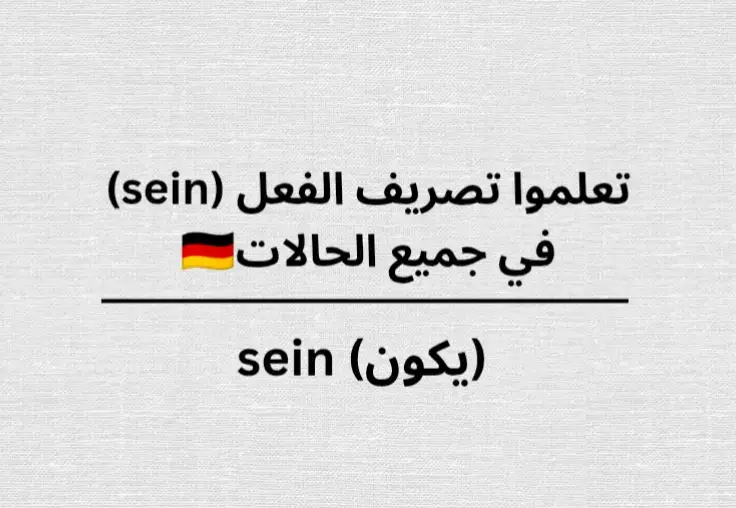 تصريف الفعل مع الأمثلة 🌸🩷#تعلم_الألمانية#لغة_ألمانية#مفردات_ألمانية #deutschlernen #B1prüfung #deutsch#germany#اللغةالألمانية#sprache#🇩🇪#اكسبلور #B1