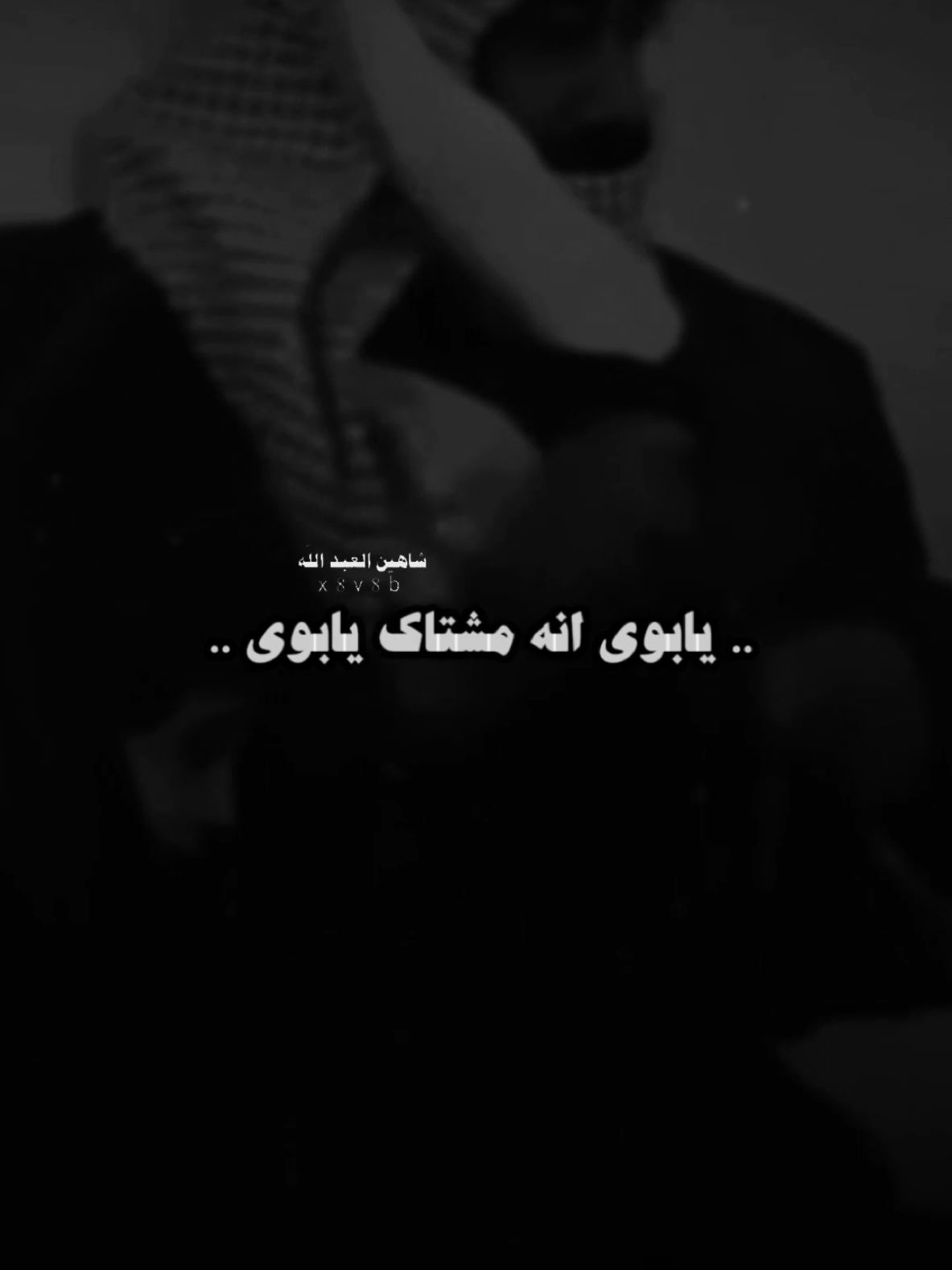 يابوي طالت غيبتك ..💔#خضير_هادي #تصميمي #المصمم #شاهين #مجرد________ذووووووق🎶🎵💞 #fyp 