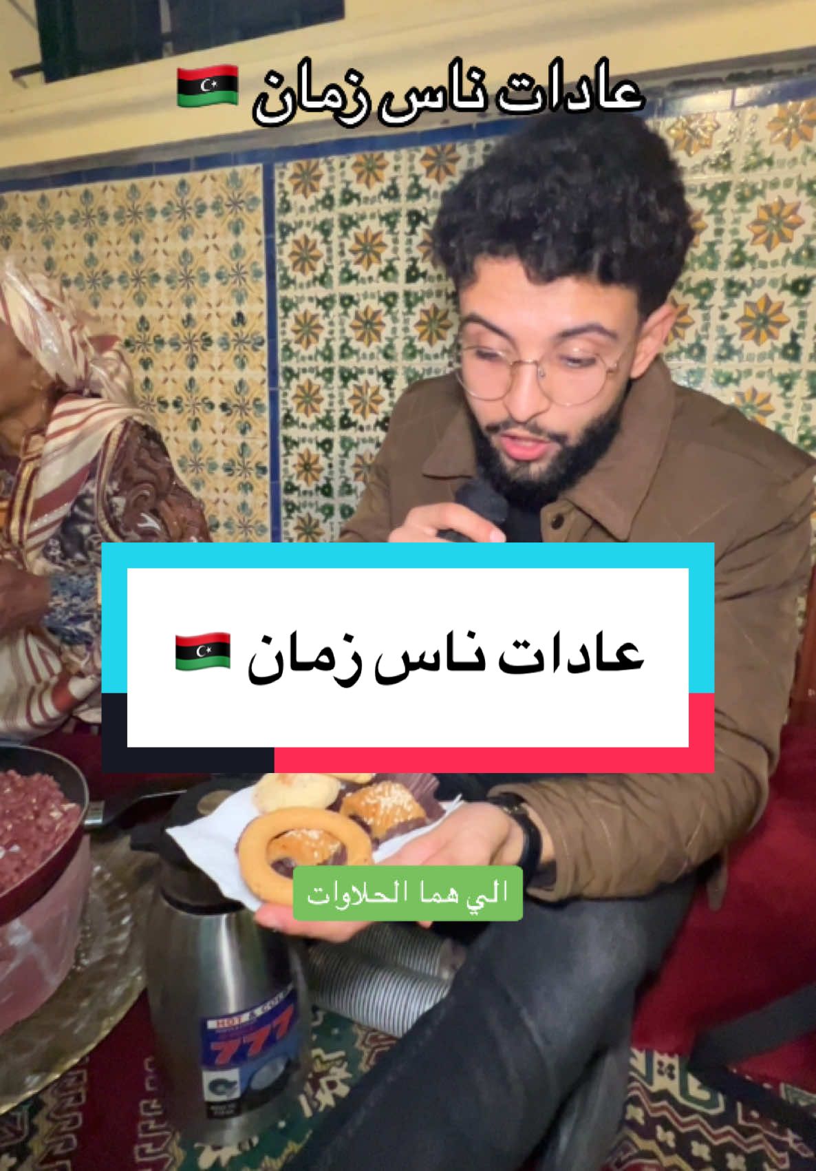 عادات الطرابلسية زمان ، شاركوني بعاداتكم وتقاليدكم في التعليقات. #ليبيا🇱🇾 #تونس🇹🇳 