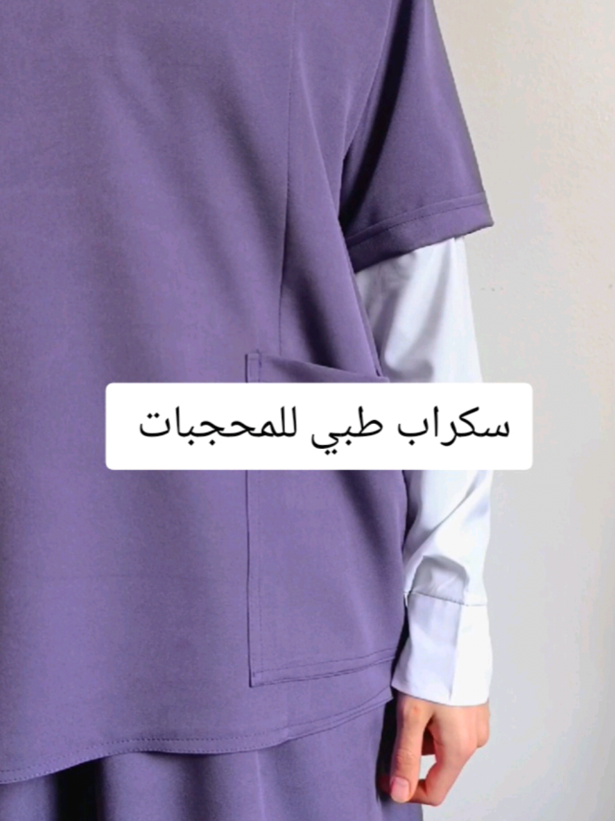 سكراب مميز وعالي الجودة بألوان خيالية #medical_scrubs #زي_طبي #scrubs #university #medical #medicaloutfitscrub #egyptscrub #اسكرابات_طبيه #nascrubs #سكرابات_طبية #زي_طبي_السعودي #لابكوت #سكرابات_طبية #طلاب_الطب #fyp #foryou #تمريض #علاج_طبيعي 