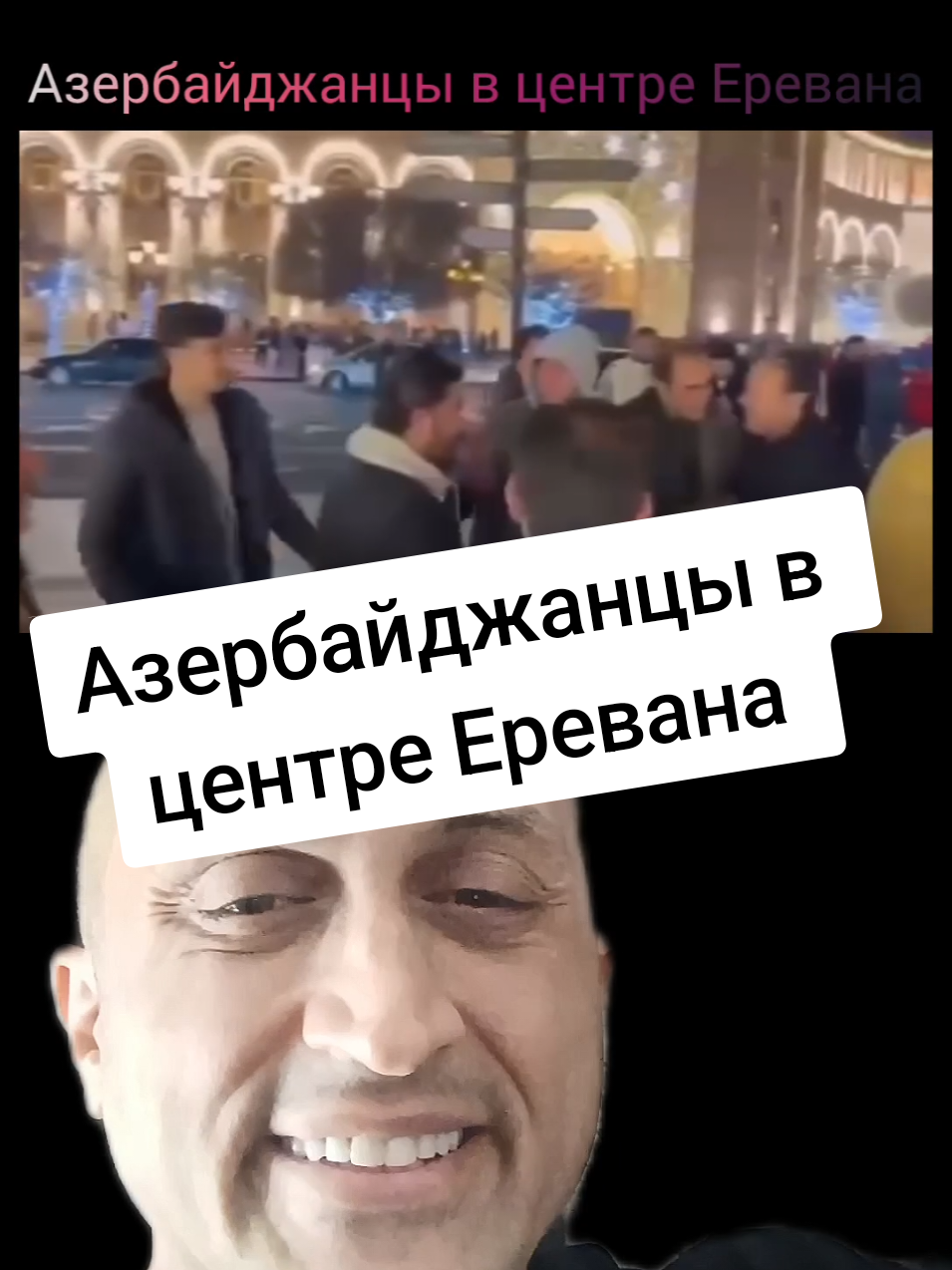 Азербайджанцы в центре Еревана 