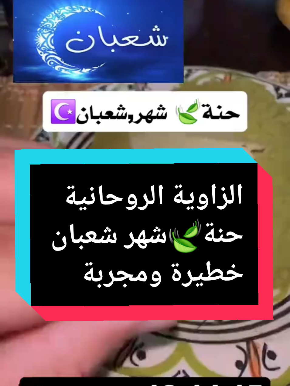 حنة شهر #شعبان 😍✨️مجربة #الزاوية_الروحانية #الروحانيات #الجواد_الملوك #الملوك_الجواد #ولاد_الجواد #ولاد_الجواد_ولاد_الحضرة_والمجمر #ولاد_الحال #ولاد_الحال #المغرب #فرنسا #اسبانيا #الجالية_المغربية #فك_السحر #الكشف_عن_السحر #امريكا #لندن #اوروبا #السويد #الدنيمارك #النرويج 