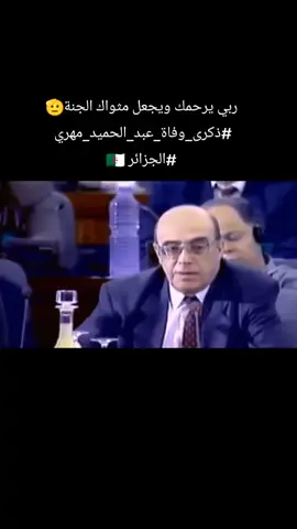 ‏📍في ذكرى وفاة المناضل والقيادي الرمز ⁧‫#عبد_الحميد_مهري‬⁩ رحمه الله، ينبغي أن نتذكر مقولته الشهيرة: ‏