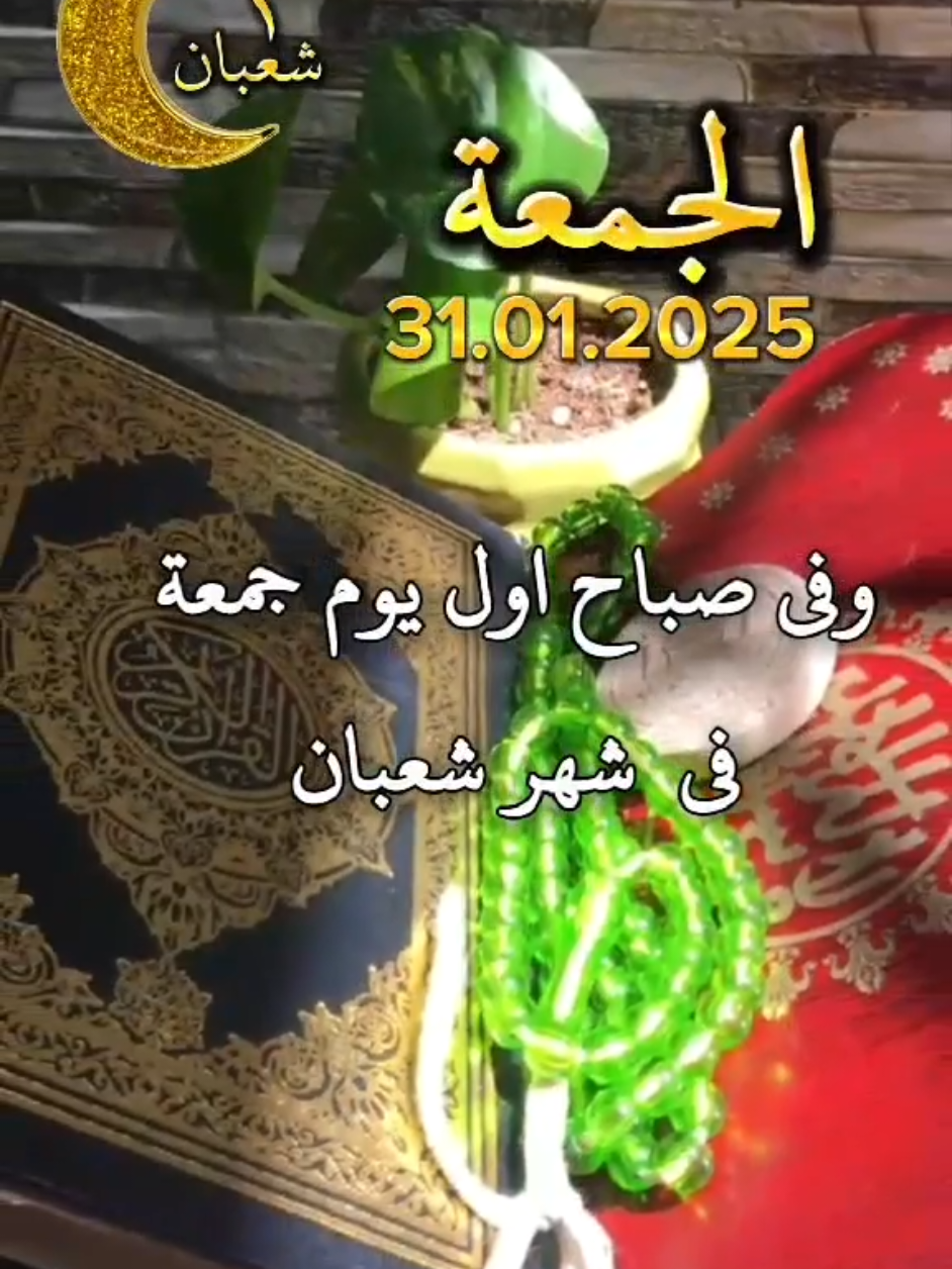 #صباح اول يوم جمعة في شعبان #امين 🤲 #يوم_الجمعة #دعاء_يوم_الجمعه #اللهم_امين #يارب🤲 #العالمين #دعاء_جميل #دعاء_الصباح #الجمعة #يوم_الجمعة #دعاء #صباح #يوم #الجمعة #muslim #🤍🤍🤍 #جمعة_مباركة #جمعة_مباركة_عالجميع #جمعةمباركة #❤️يارب💕 #♥️ #صباحكم_أحلى_صباح #اللهم_امين #دعاء_يريح_القلوب #🤲🤲🤲 #يارب🤲 #جمعة_مباركة_أدعية_يوم_الجمعة #🤲🤲🤲🤲🤲🤲🤲🤲🤲🕋🕋🕋🕋🕋🕋🕋🕋 #f#fyppp #muslim #يوم_الجمعة 