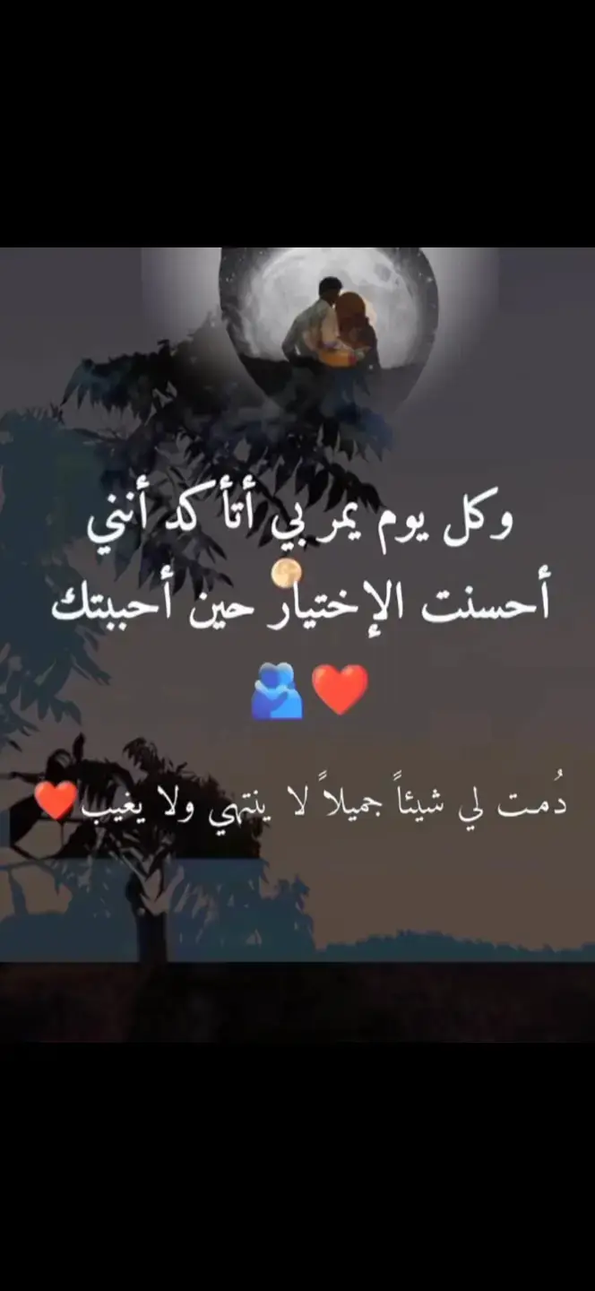 دمت لي شيء جميلا لا ينتهى ❤️